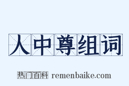 人中尊组词是什么意思的图片